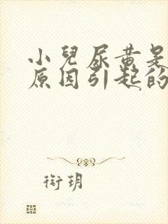 小儿尿黄是什么原因引起的