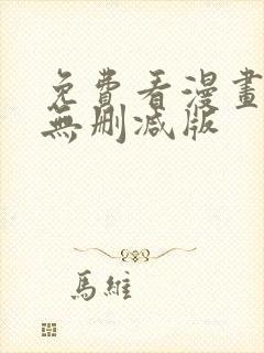 免费看漫画软件无删减版