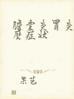 胆囊炎胃炎有什么症状