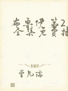 布鲁伊 第2季 全集免费播放