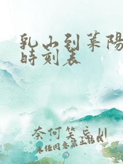 乳山到莱阳汽车时刻表