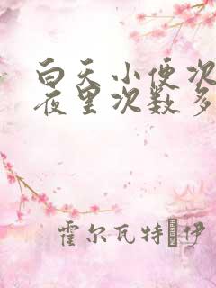 白天小便次数少夜里次数多咋回事