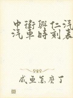 中卫兴仁汽车站汽车时刻表