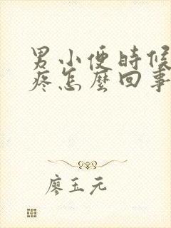 男小便时候尿道疼怎么回事儿