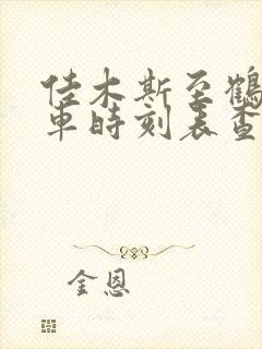 佳木斯至鹤岗客车时刻表查询