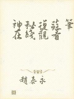 神秘复苏笔趣阁在线观看