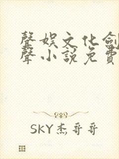 声娱文化剑来有声小说免费听