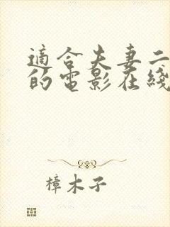 适合夫妻二人看的电影在线观看