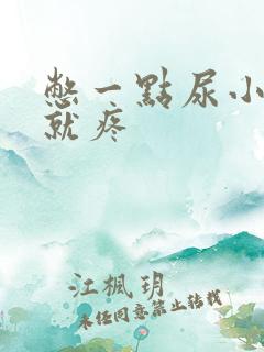 憋一点尿小肚子就疼