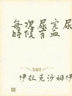 每次尿完尿擦的时候有血