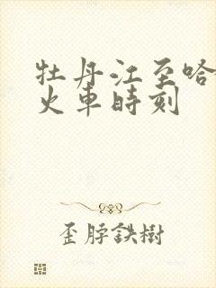 牡丹江至哈尔滨火车时刻