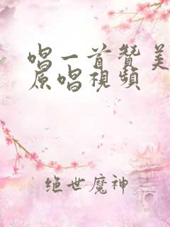 唱一首赞美的歌原唱视频