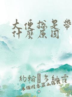 大便总是带血是什么原因