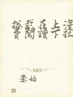 总裁在上漫画免费阅读下拉