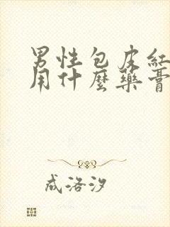 男性包皮红肿痒用什么药膏