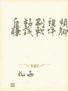 自动刷视频挂机赚钱软件脚本