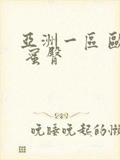 亚洲一区 欧美 蜜臀