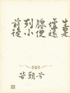 前列腺增生手术后小便还是困难