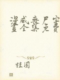 漫威丧尸宇宙漫画全集免费汉化版