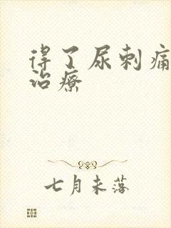 得了尿刺痛怎么治疗