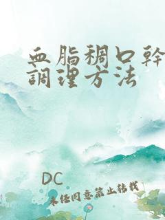 血脂稠口干口苦调理方法