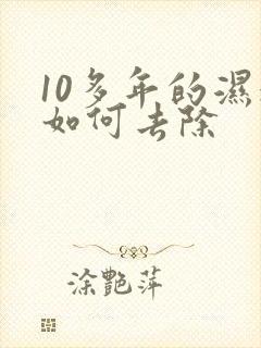 10多年的湿气如何去除