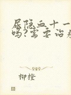 尿隐血十一严重吗?需要治疗吗