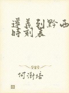 遵义到黔西客车时刻表