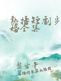 热播短剧步步惊婚全集