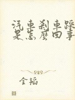 汽车刹车踩不动是怎么回事