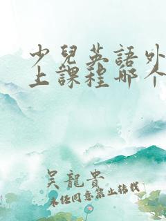 少儿英语外教线上课程哪个好