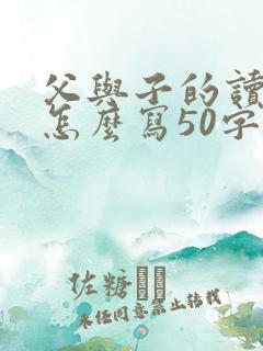 父与子的读后感怎么写50字