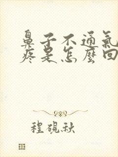 鼻子不通气嗓子疼是怎么回事