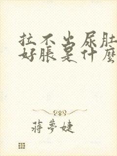 拉不出尿肚子又好胀是什么问题