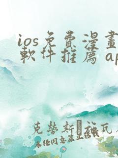 ios免费漫画软件推荐 app