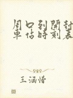 周口到开封的汽车站时刻表