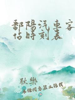 鄱阳汽车客运总站时刻表