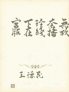 宫下玲奈无删减版在线播放