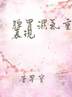 脾胃湿气重症状表现