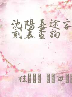 沈阳长途客车时刻表查询