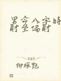 男命八字时柱正财坐偏财