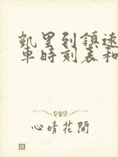 凯里到镇远的汽车时刻表和票价