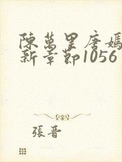 陈万里唐嫣然最新章节1056