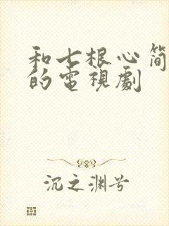 和七根心简相似的电视剧