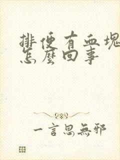 排便有血块鲜血怎么回事