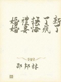 婚礼换了新娘未婚妻悔疯了大结局