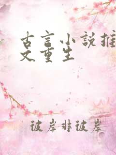 古言小说推荐爽文重生