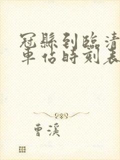 冠县到临清的汽车站时刻表