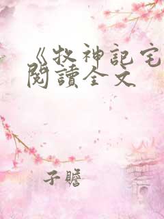 《牧神记宅猪》阅读全文