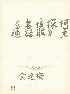 《名侦探柯南普通话版》免费观看